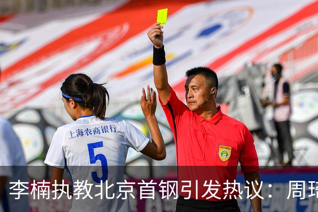 李楠执教北京首钢引发热议：周琦赵睿曾联手失误让他从国家队下课