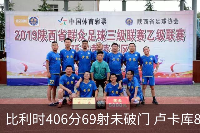 比利时406分69射未破门 卢卡库8场球荒上一球还是2018