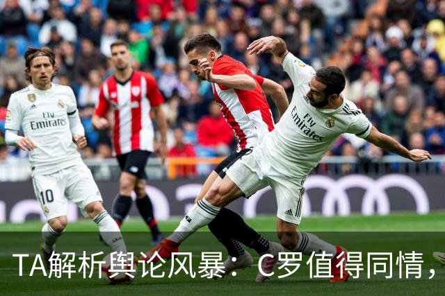 TA解析舆论风暴：C罗值得同情，他在这事件中什么都没做却被卷入