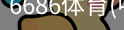 6686体育
